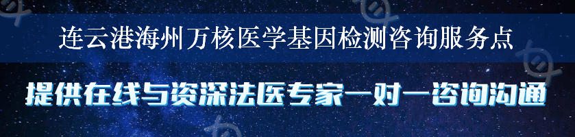 连云港海州万核医学基因检测咨询服务点